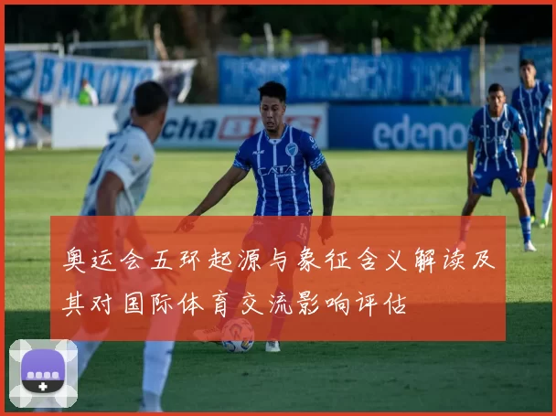 奥运会五环起源与象征含义解读及其对国际体育交流影响评估