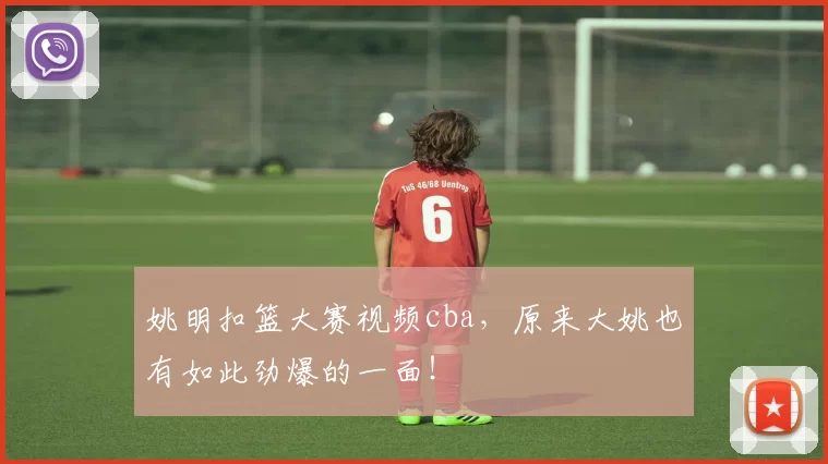 姚明扣篮大赛视频cba，原来大姚也有如此劲爆的一面！