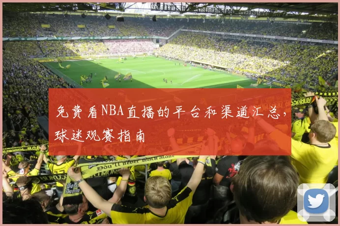 免费看NBA直播的平台和渠道汇总，球迷观赛指南