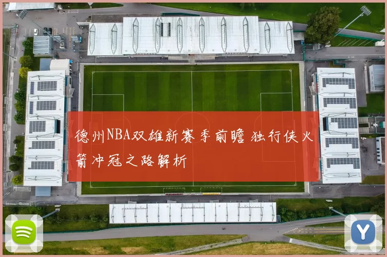 德州NBA双雄新赛季前瞻 独行侠火箭冲冠之路解析