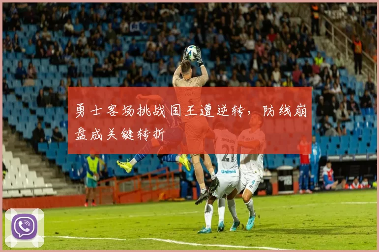 勇士客场挑战国王遭逆转,防线崩盘成关键转折