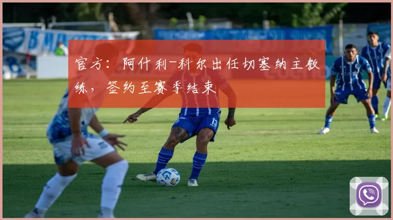 官方：阿什利-科尔出任切塞纳主教练，签约至赛季结束