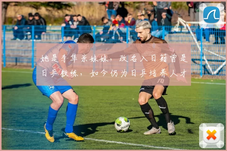 她是李隼亲妹妹,改名入日籍曾是日乒教练,如今仍为日乒培养人才