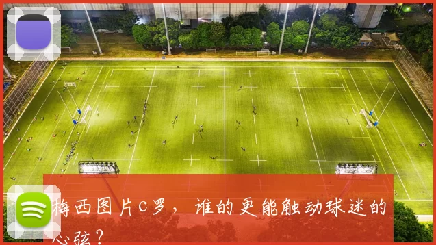 梅西图片c罗，谁的更能触动球迷的心弦？