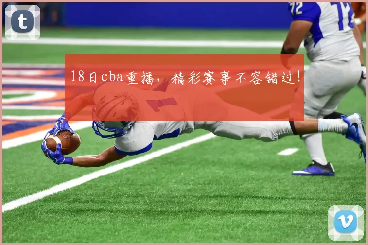 18日cba重播，精彩赛事不容错过！