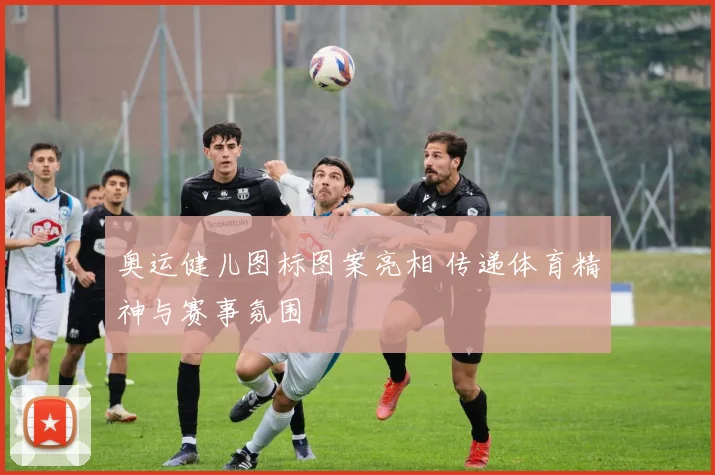 奥运健儿图标图案亮相 传递体育精神与赛事氛围