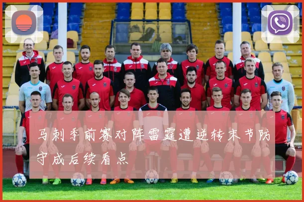 马刺季前赛对阵雷霆遭逆转末节防守成后续看点