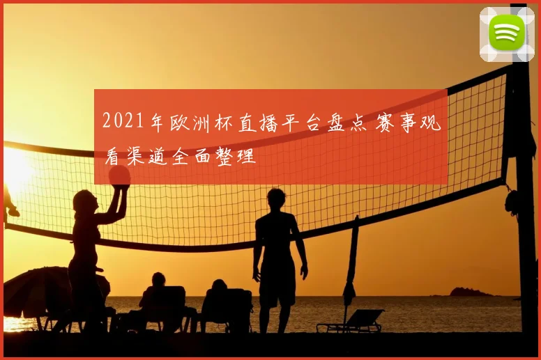 2021年欧洲杯直播平台盘点 赛事观看渠道全面整理