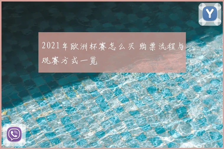 2021年欧洲杯赛怎么买 购票流程与观赛方式一览