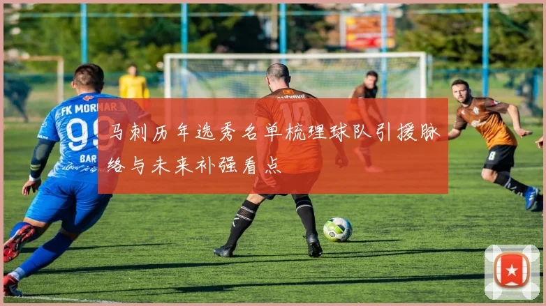 马刺历年选秀名单梳理球队引援脉络与未来补强看点