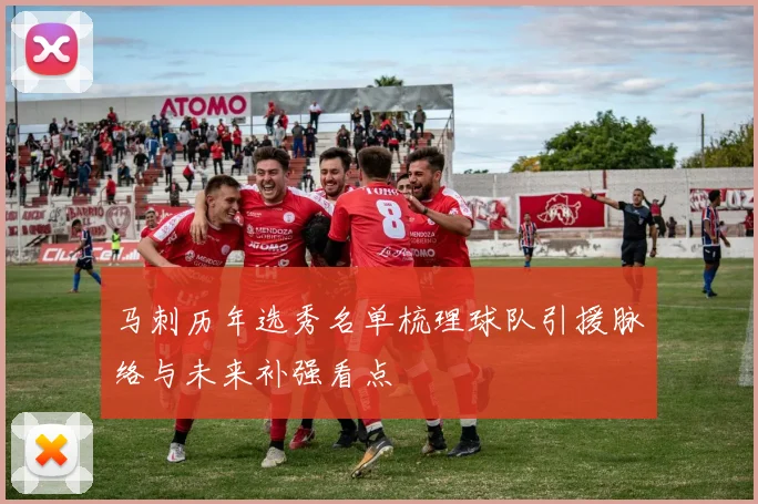 马刺历年选秀名单梳理球队引援脉络与未来补强看点