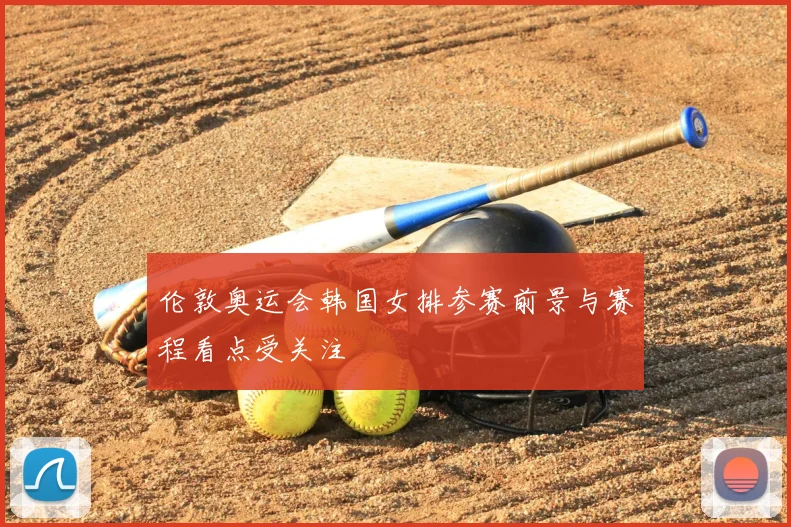 伦敦奥运会韩国女排参赛前景与赛程看点受关注