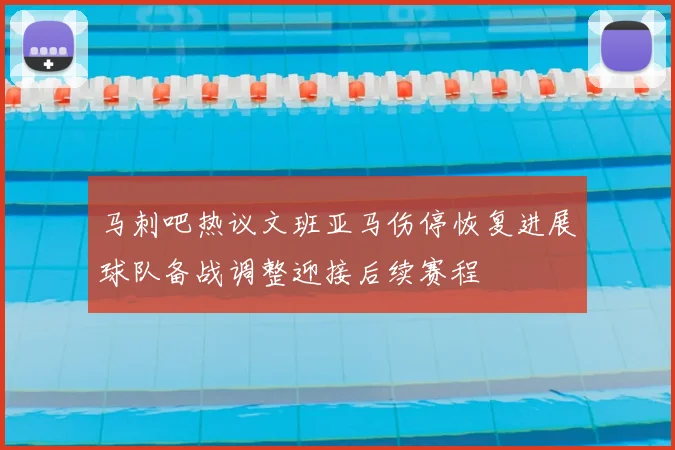 马刺吧热议文班亚马伤停恢复进展球队备战调整迎接后续赛程