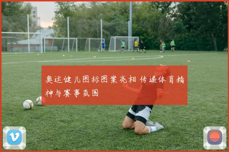 奥运健儿图标图案亮相 传递体育精神与赛事氛围