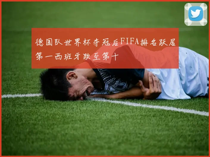 德国队世界杯夺冠后FIFA排名跃居第一西班牙跌至第十