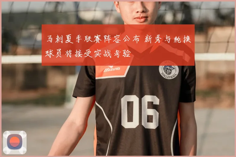 马刺夏季联赛阵容公布 新秀与轮换球员将接受实战考验