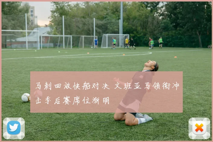 马刺回放快船对决 文班亚马领衔冲击季后赛席位渐明