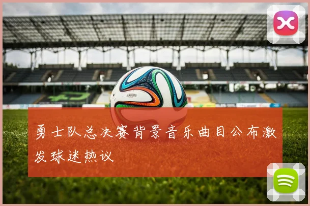 勇士队总决赛背景音乐曲目公布激发球迷热议