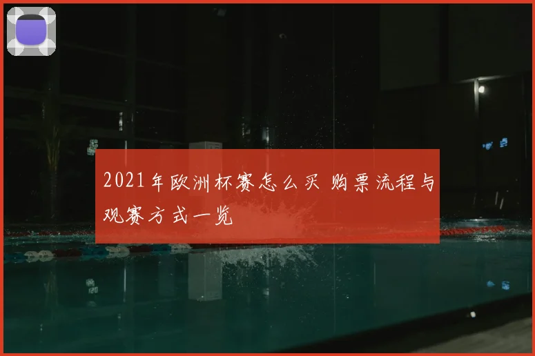 2021年欧洲杯赛怎么买 购票流程与观赛方式一览