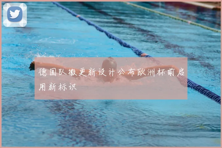 德国队徽更新设计公布欧洲杯前启用新标识